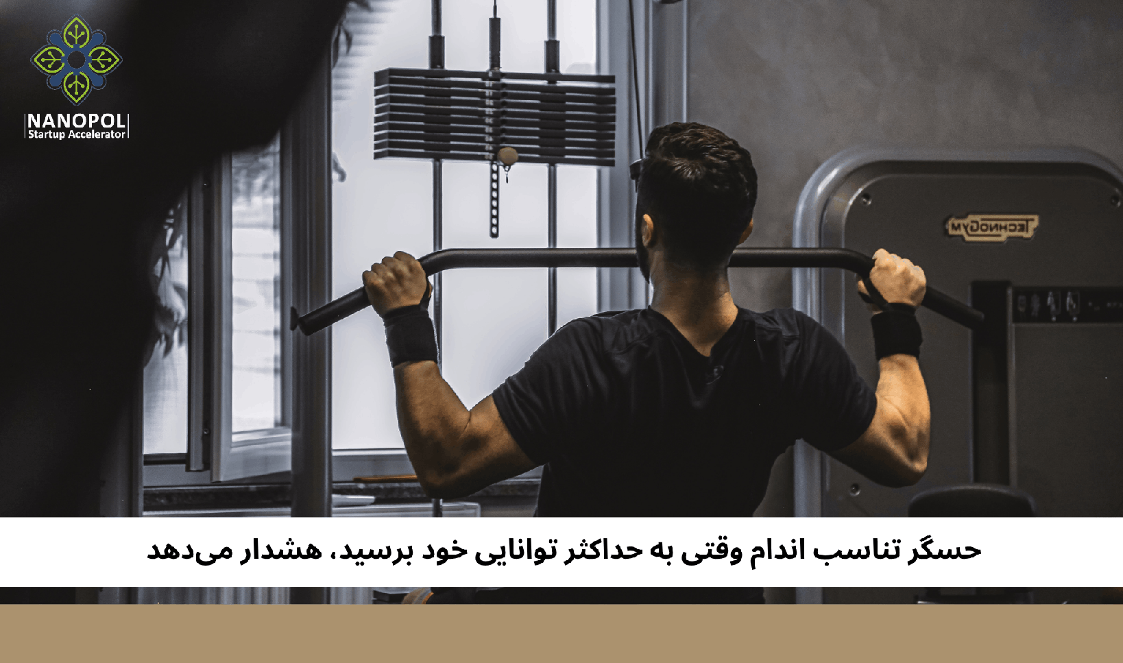 حسگر تناسب اندام وقتی به حداکثر توانایی خود برسید، هشدار می‌دهد