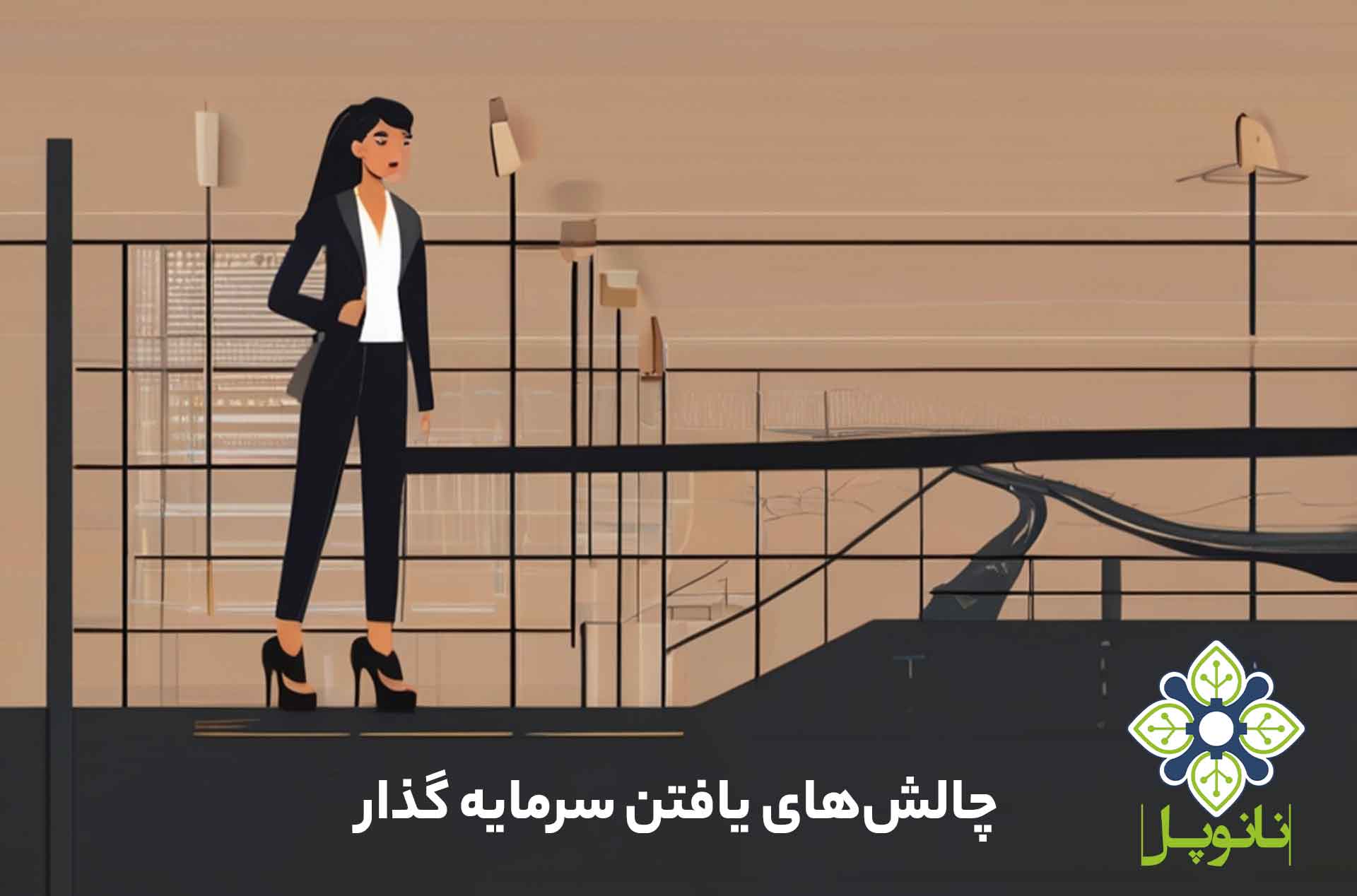 چالشهای یافتن سرمایه گذار چالشهای یافتن سرمایه گذار