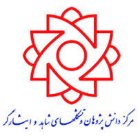 مرکز دانش پژوهان و تشکل های شاهد و ایثارگر