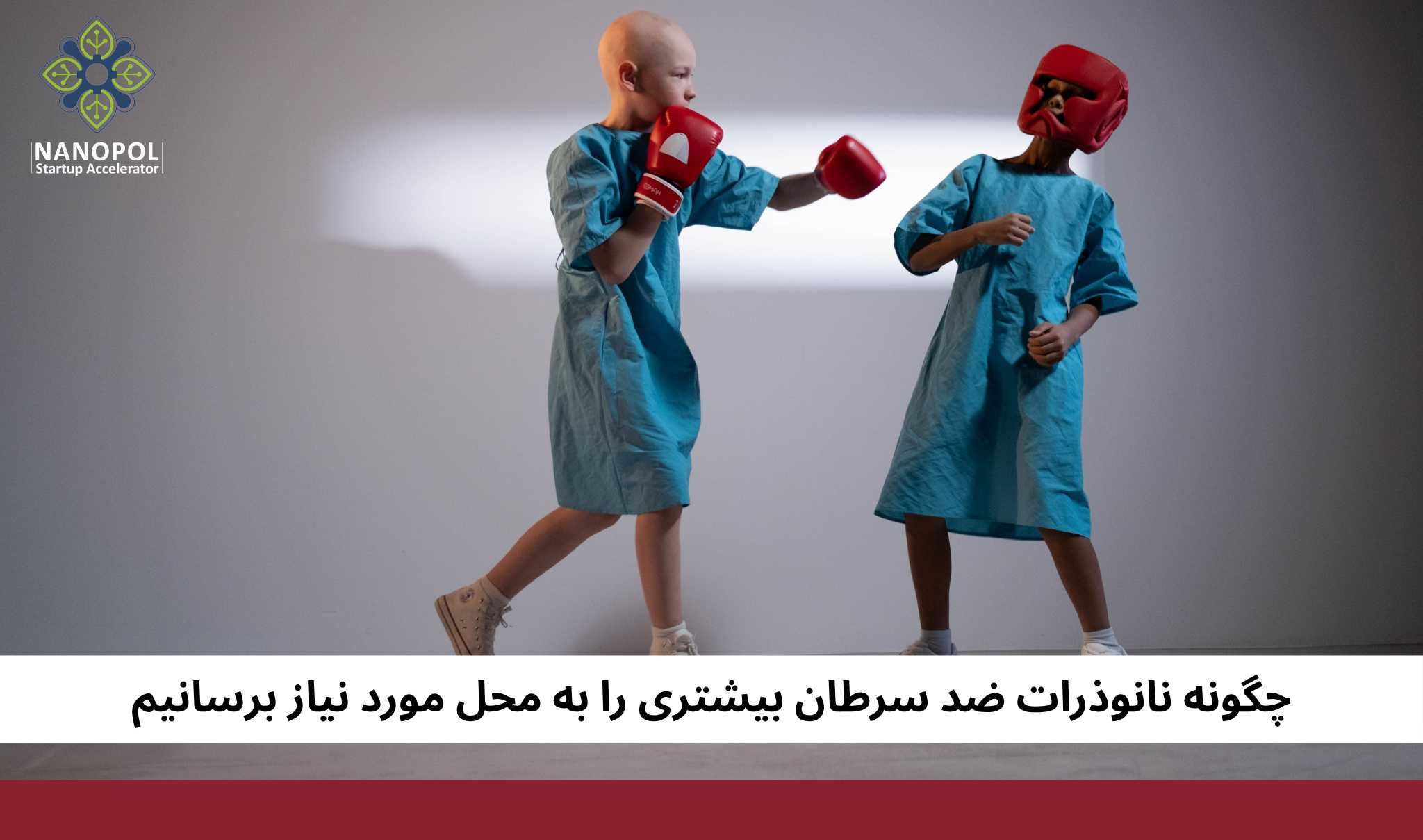 چگونه نانوذرات ضد سرطان بیشتری را به محل مورد نیاز برسانیم