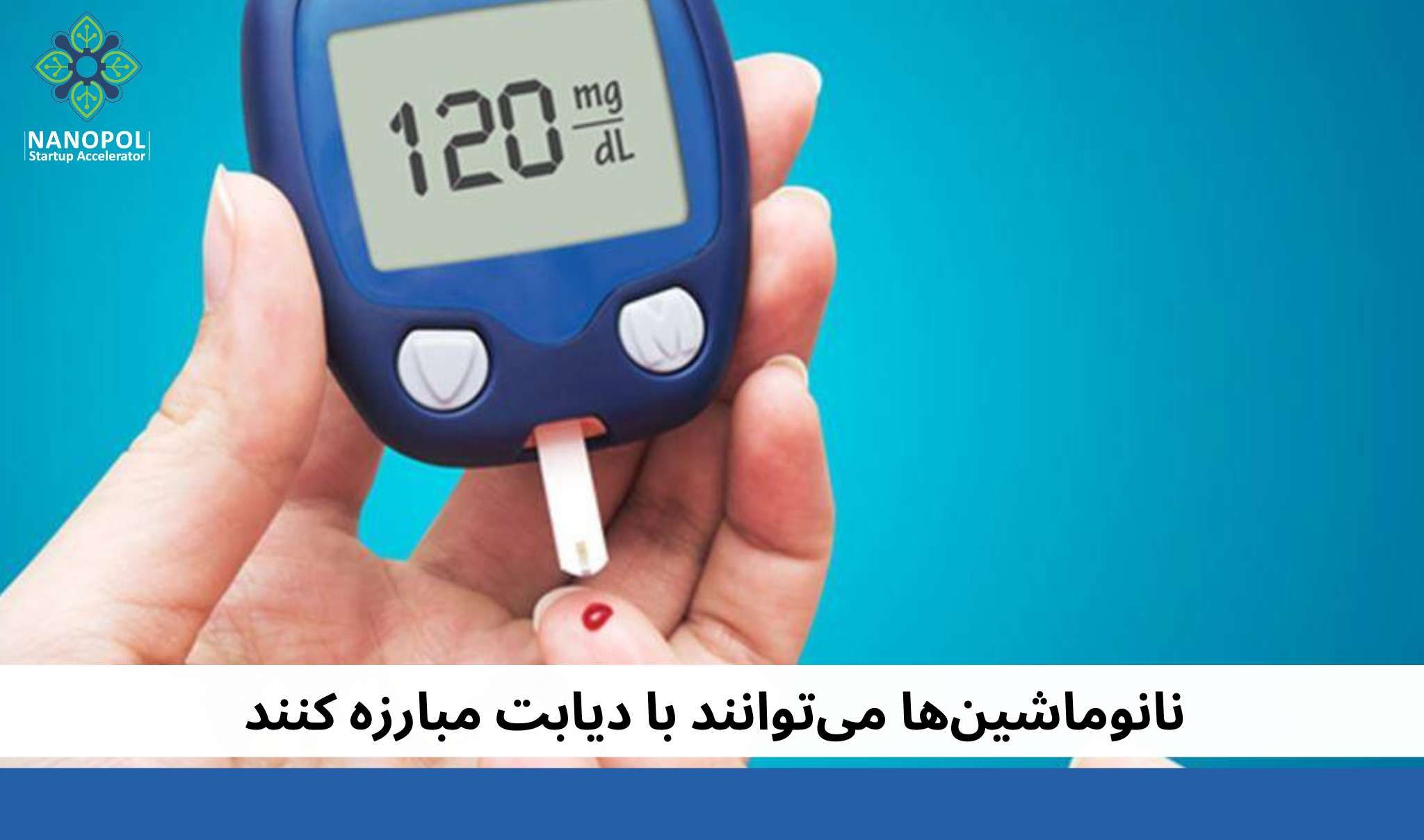 نانوماشین‌ها می‌توانند با دیابت مبارزه کنند