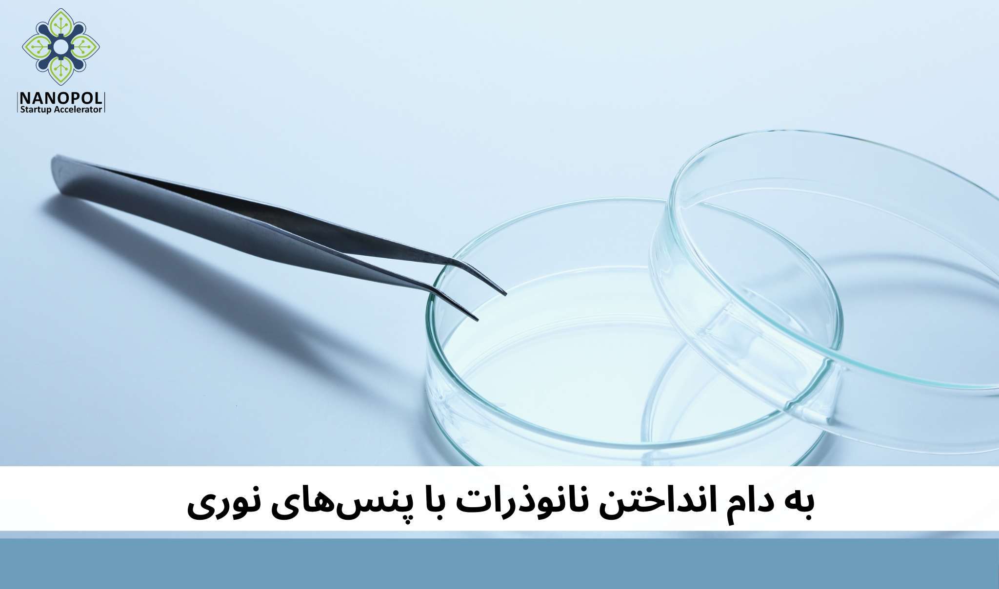 به دام انداختن نانوذرات با پنس‌های نوری