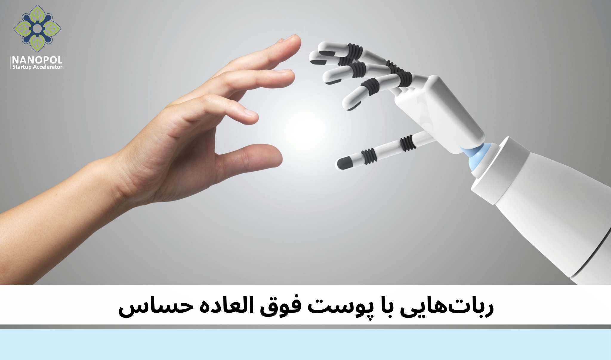 ربات‌هایی با پوست فوق‌العاده حساس