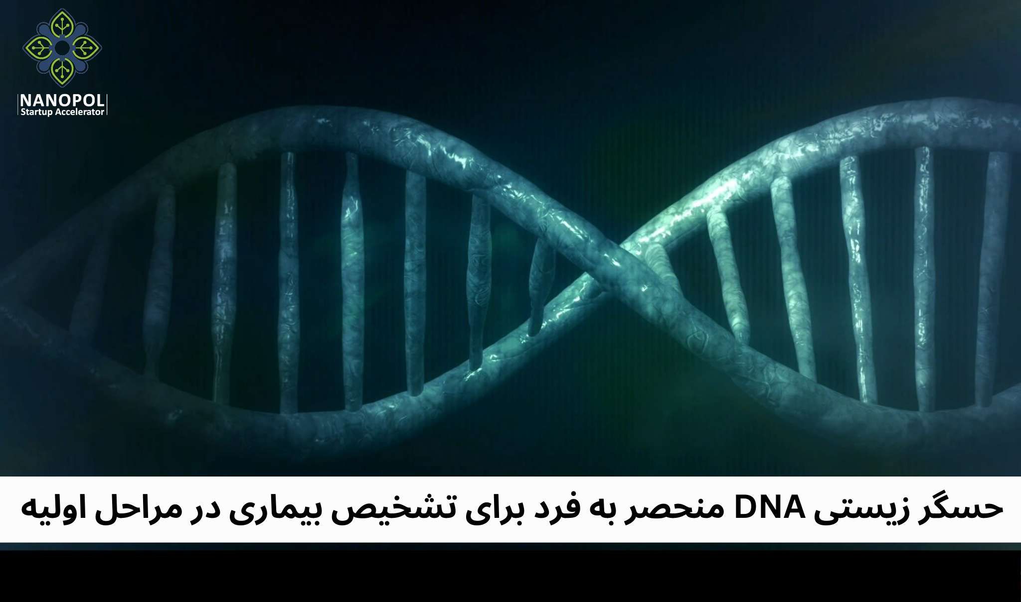 محققان حسگر زیستی DNA منحصر به فردی برای تشخیص بیماری در مراحل اولیه ایجاد کردند