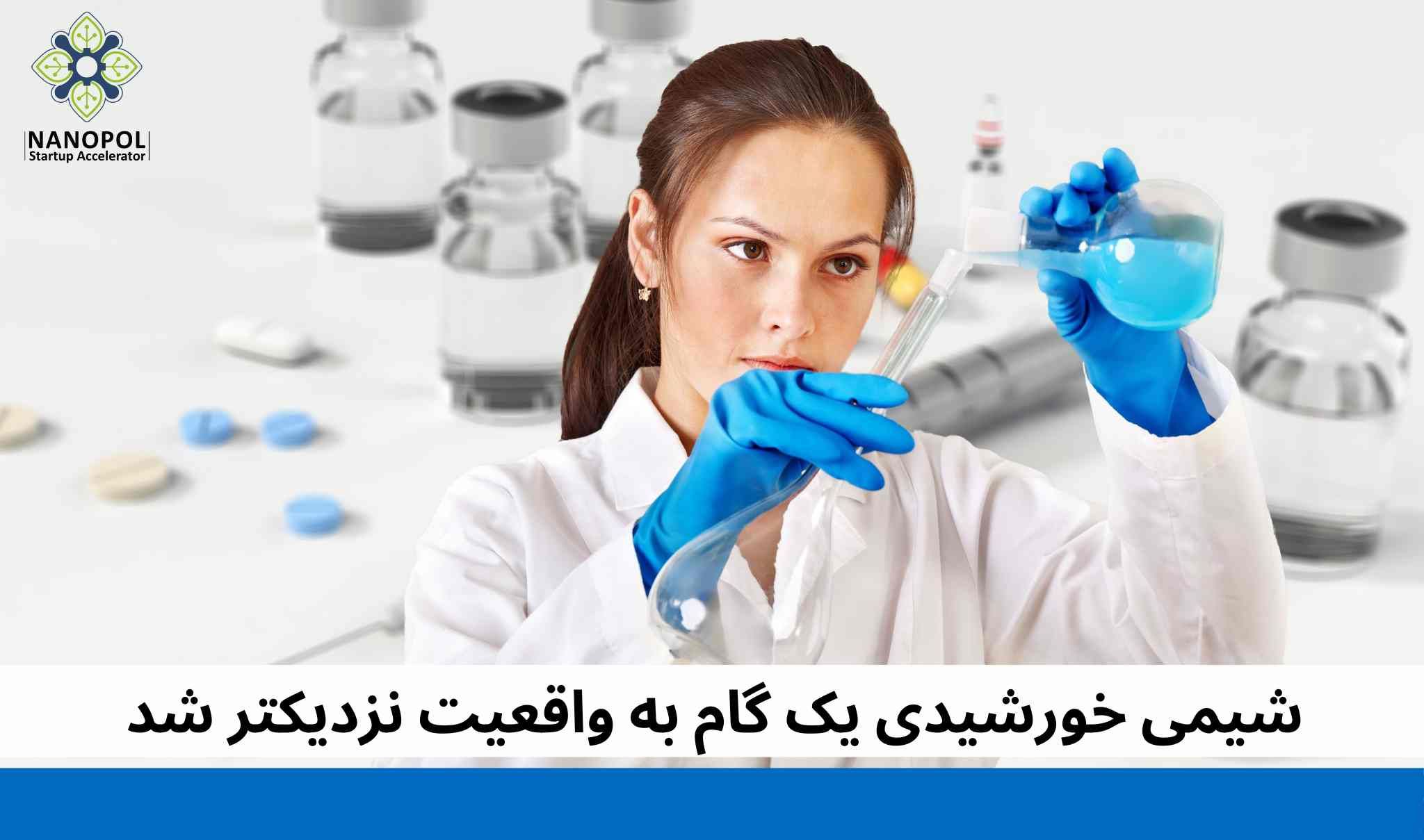 شیمی خورشیدی یک گام به واقعیت نزدیک‌تر شد