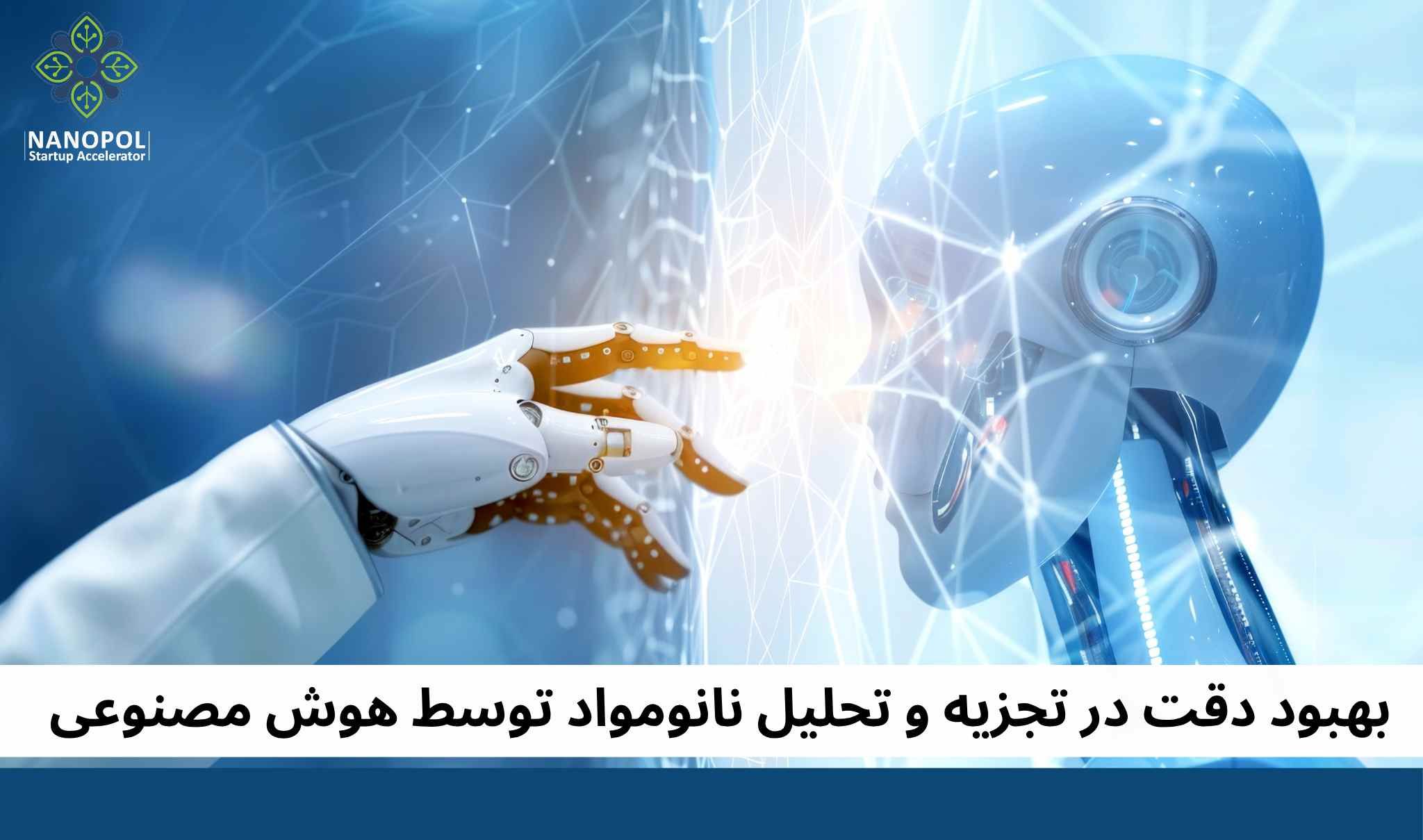 هوش مصنوعی، دقت در تجزیه و تحلیل نانومواد را بهبود می‌بخشد