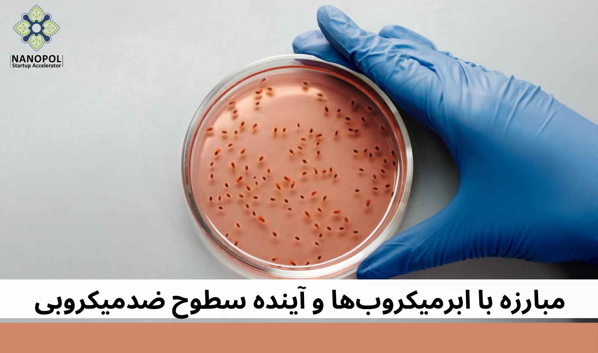 مبارزه با ابرمیکروب‌ها و آینده سطوح ضدمیکروبی