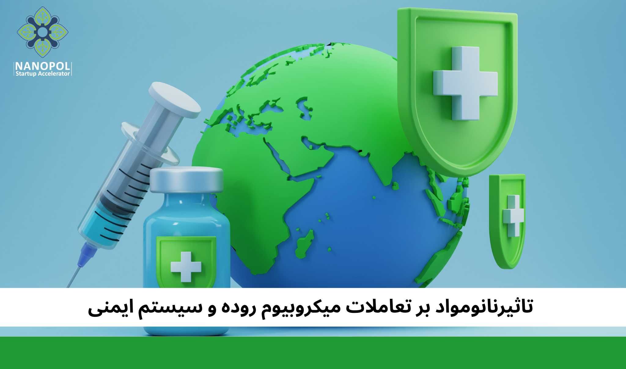 تاثیرنانومواد بر تعاملات میکروبیوم روده و سیستم ایمنی