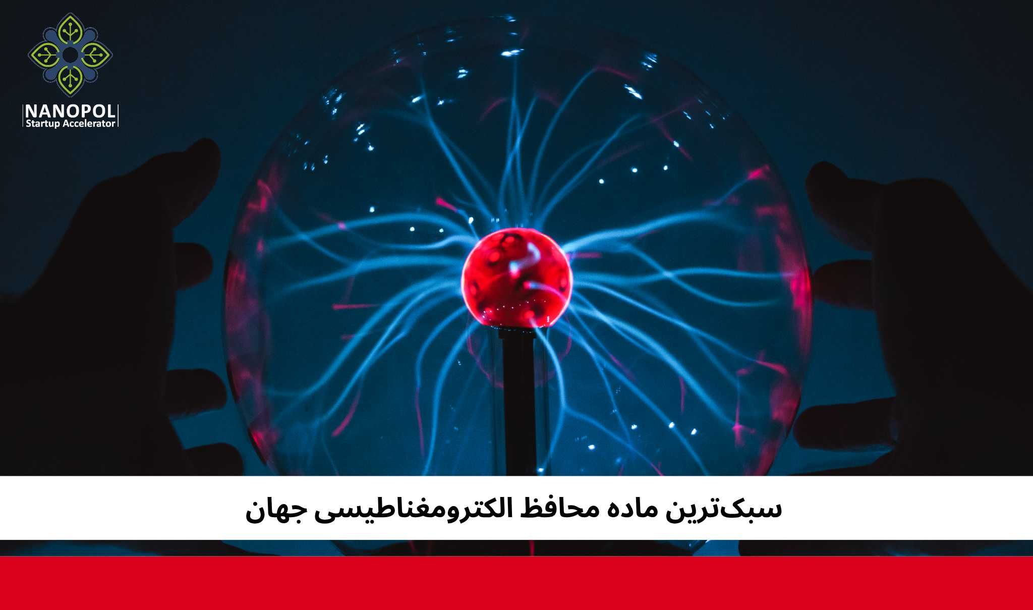 سبک‌ترین ماده محافظ الکترومغناطیسی جهان