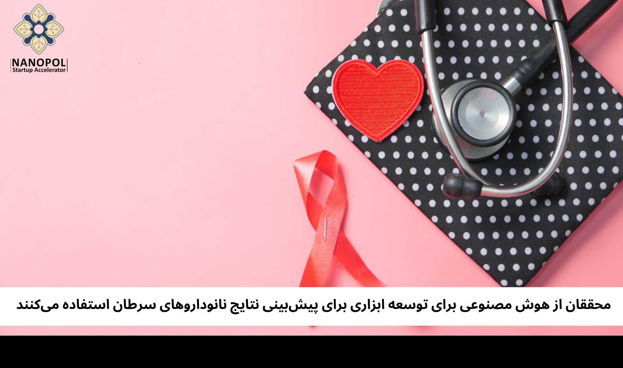 محققان از هوش مصنوعی برای توسعه ابزاری برای پیش‌بینی نتایج نانوداروهای سرطان استفاده می‌کنند