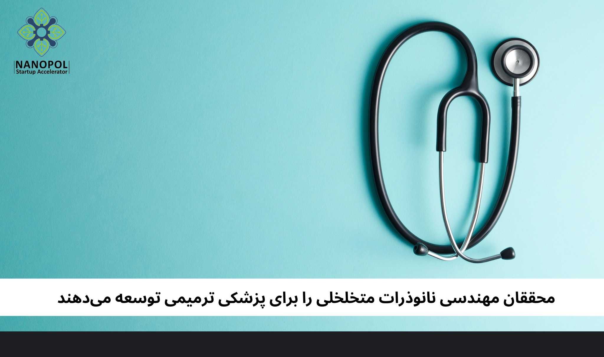 محققان مهندسی نانوذرات متخلخلی را برای پزشکی ترمیمی توسعه می‌دهند