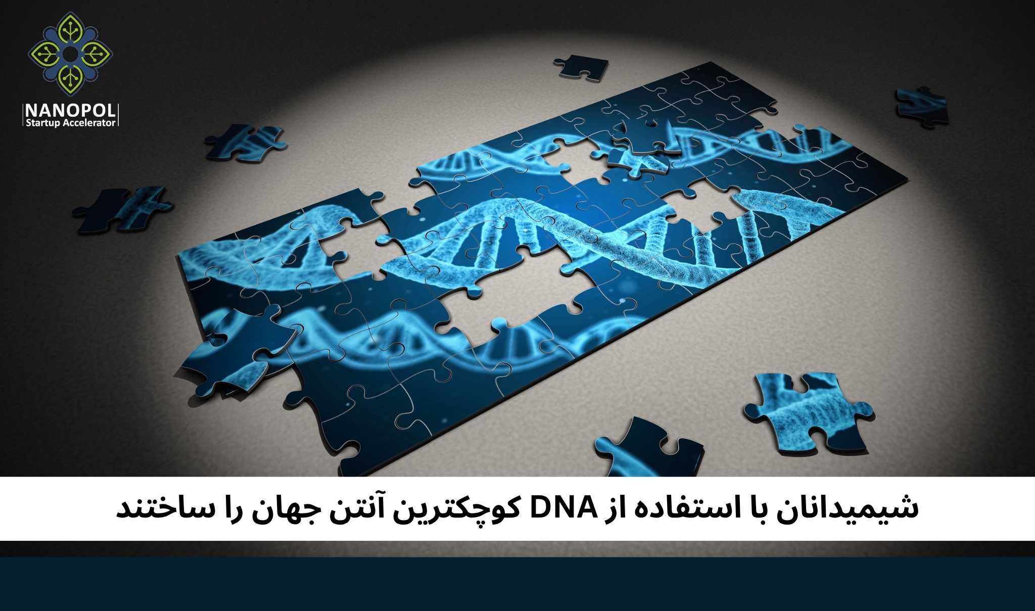 شیمیدانان با استفاده از DNA کوچکترین آنتن جهان را ساختند