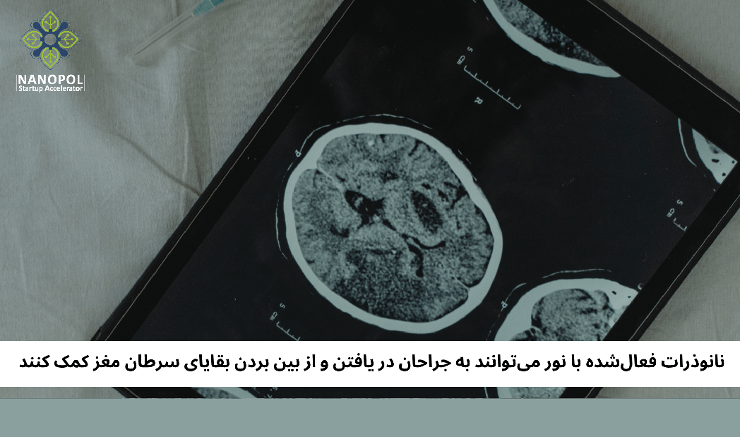 نانوذرات نوری برای شناسایی سلول‌های گلیوبلاستوما