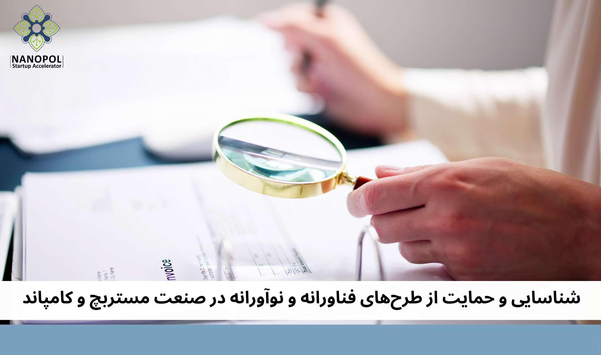 شناسایی و حمایت از طرح‌های فناورانه و نوآورانه در صنعت مستربچ و کامپاند