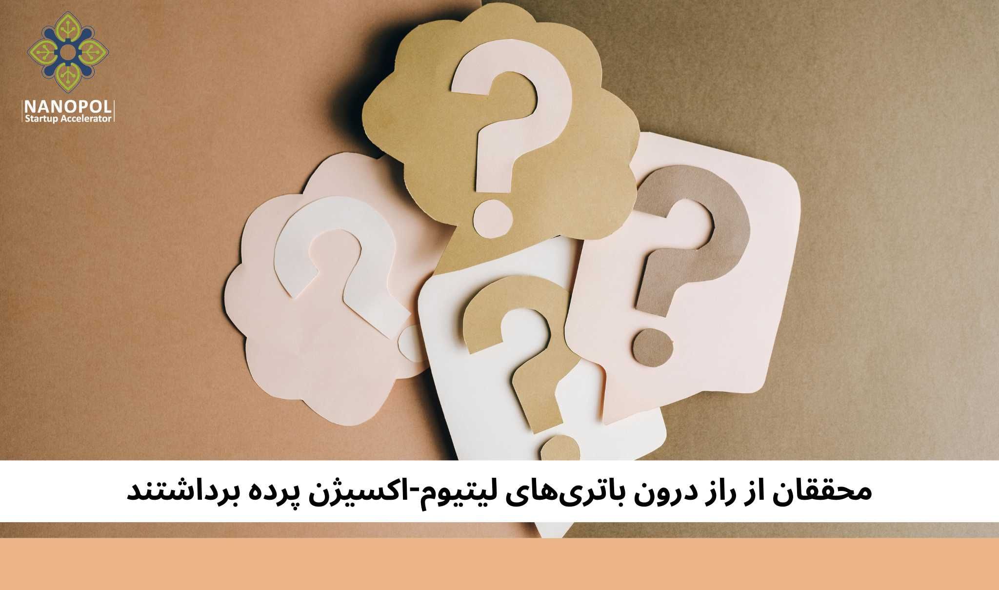 محققان از راز درون باتری‌های لیتیوم-اکسیژن پرده برداشتند