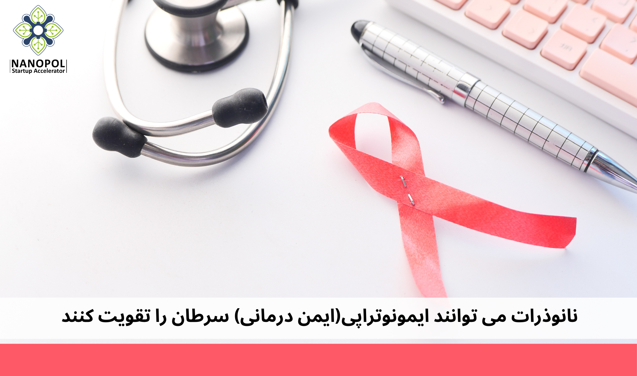 نانوذرات می توانند ایمونوتراپی(ایمن درمانی) سرطان را تقویت کنند