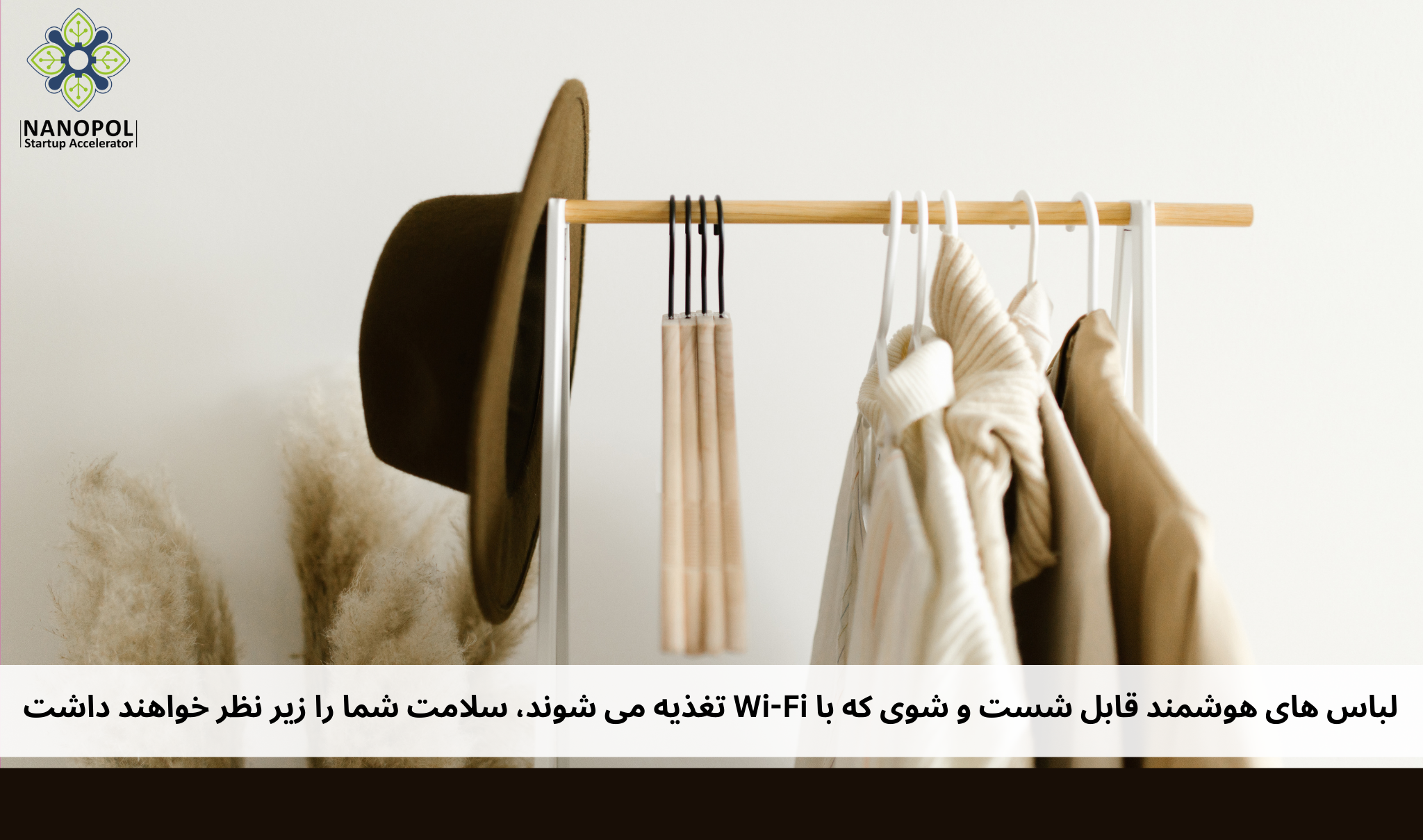 لباس های هوشمند قابل شست و شوی که با Wi-Fi تغذیه می شوند، سلامت شما را زیر نظر خواهند داشت