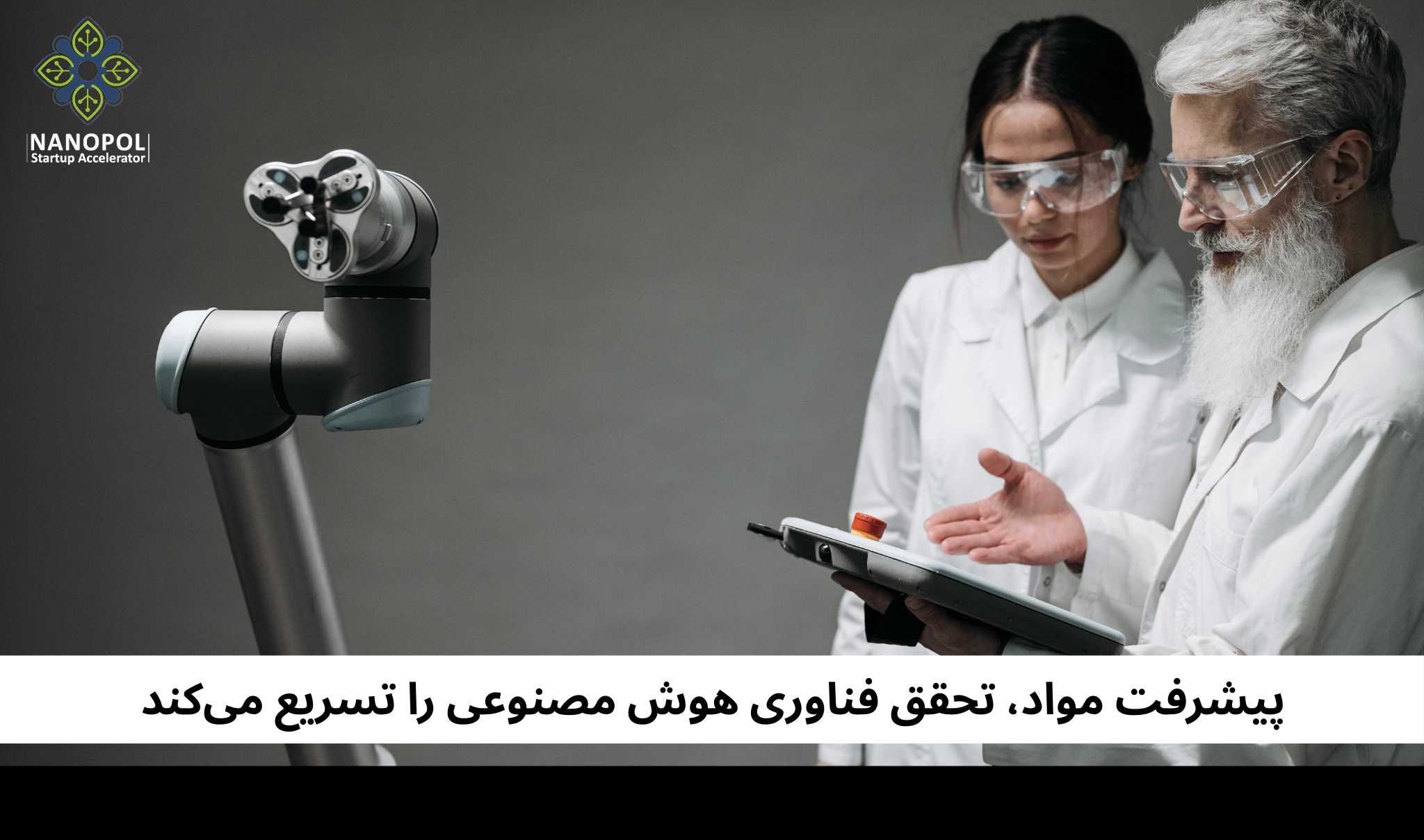 پیشرفت مواد، تحقق فناوری هوش مصنوعی را تسریع می‌کند