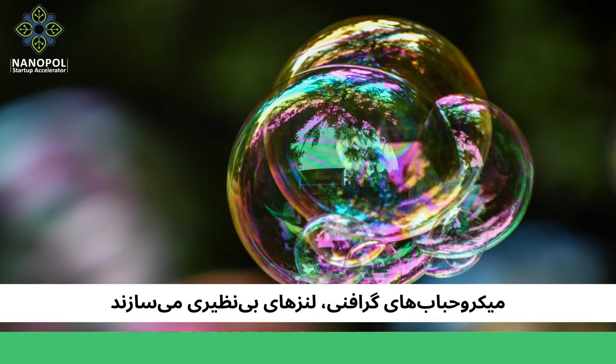 میکروحبابهای گرافنی، لنزهای بینظیری میسازند