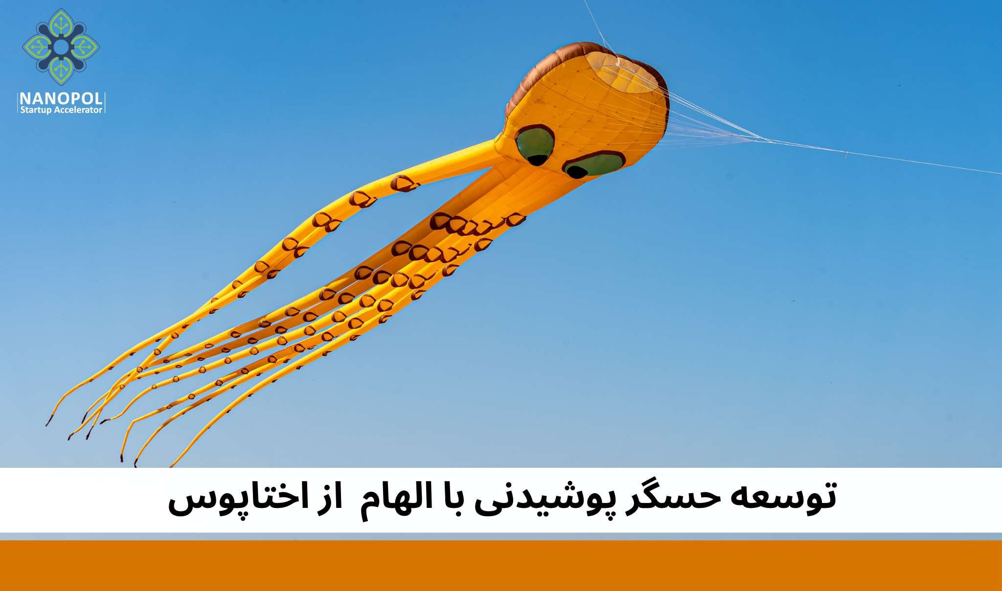 توسعه حسگر پوشیدنی با الهام از اختاپوس 