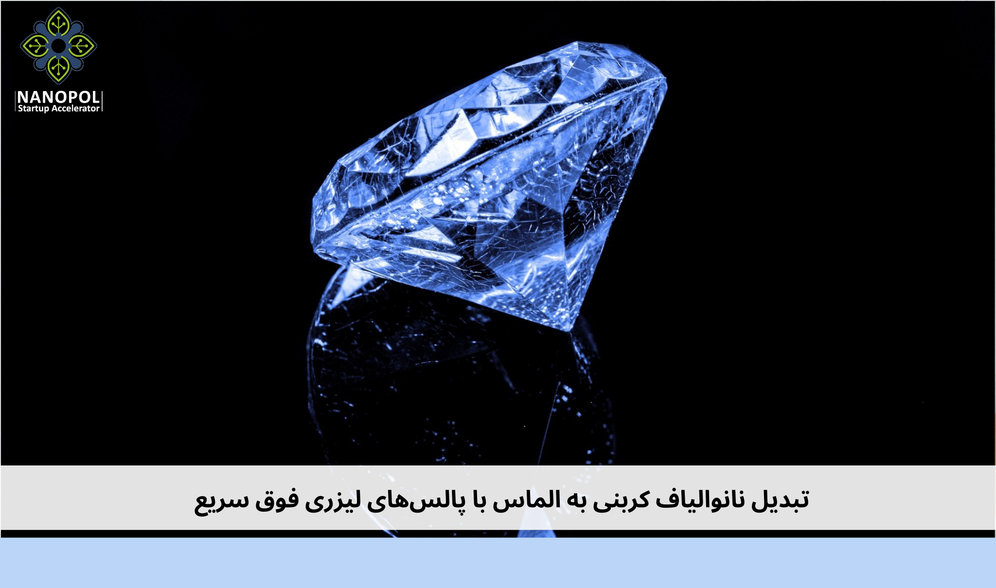 تبدیل نانوالیاف کربنی به الماس با پالس‌های لیزری فوق سریع