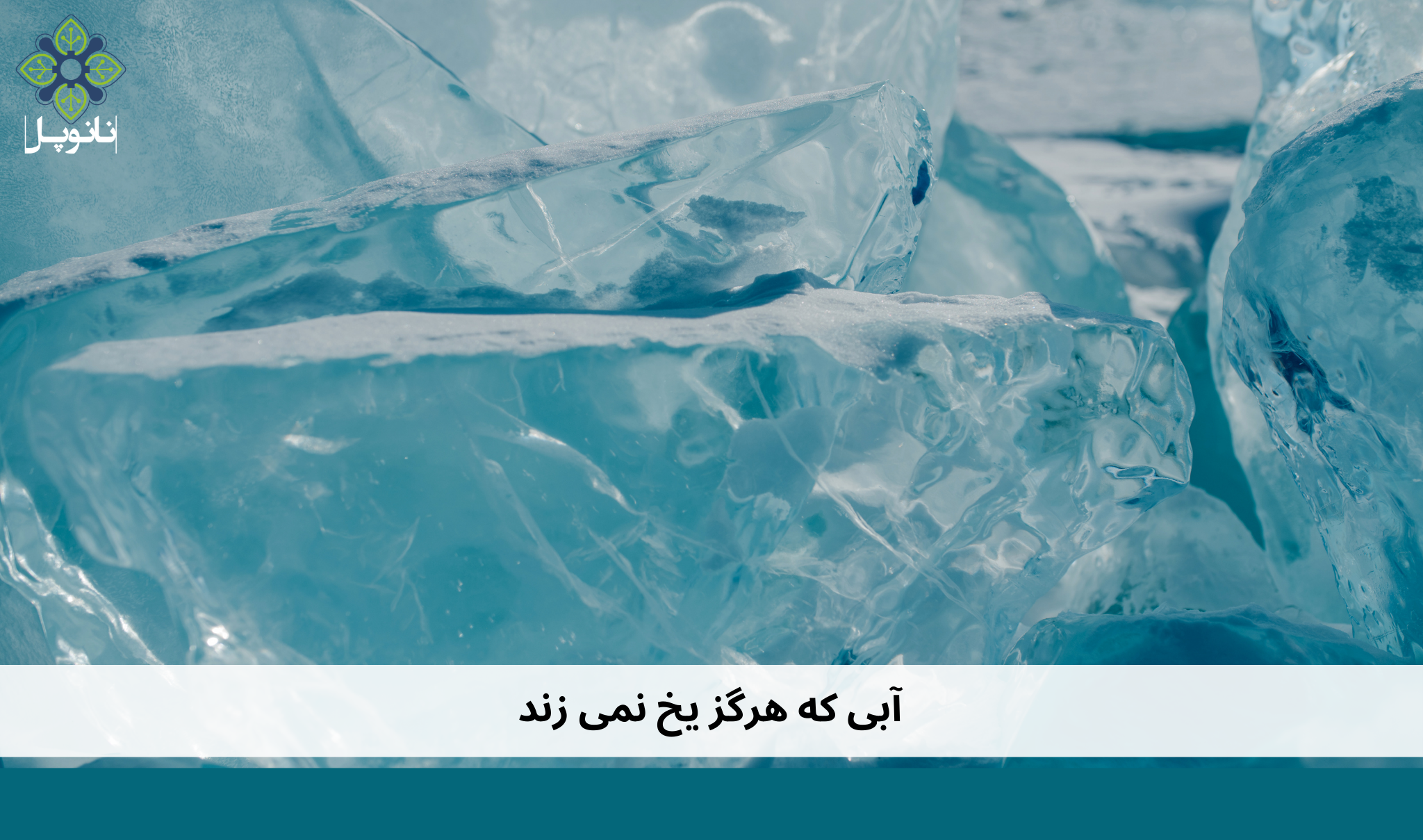 آبی که هرگز یخ نمی زند