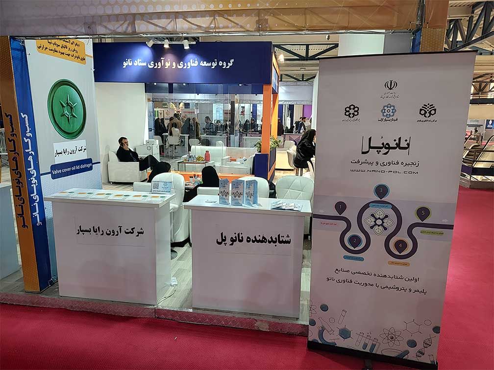 چهاردهمین نمایشگاه بین المللی فناوری نانو 1