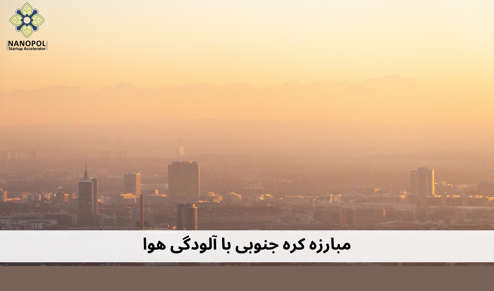 مبارزه کره جنوبی با آلودگی هوا