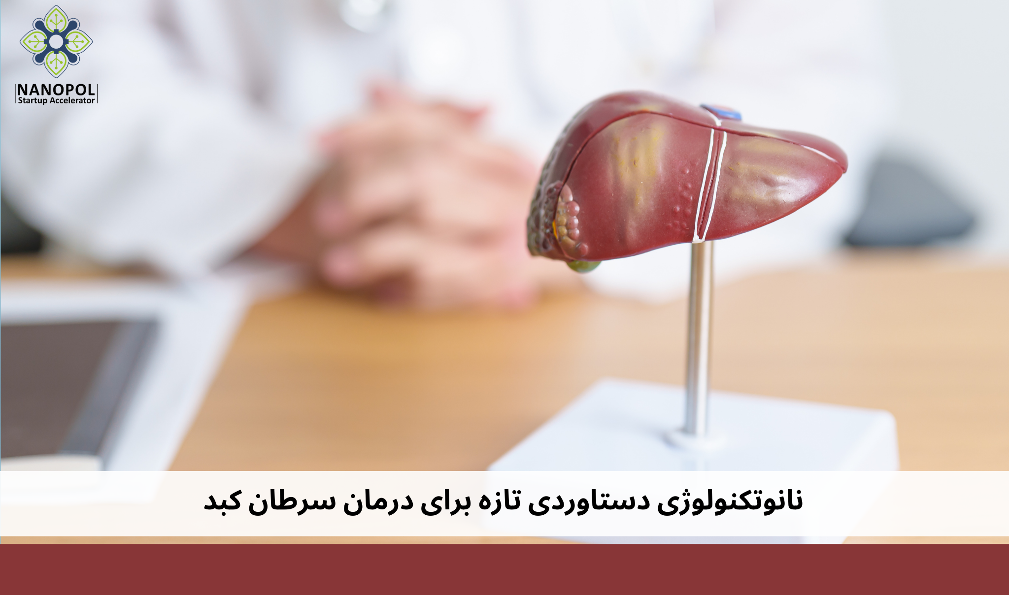 نانوتکنولوژی دستاوردی تازه برای درمان سرطان کبد