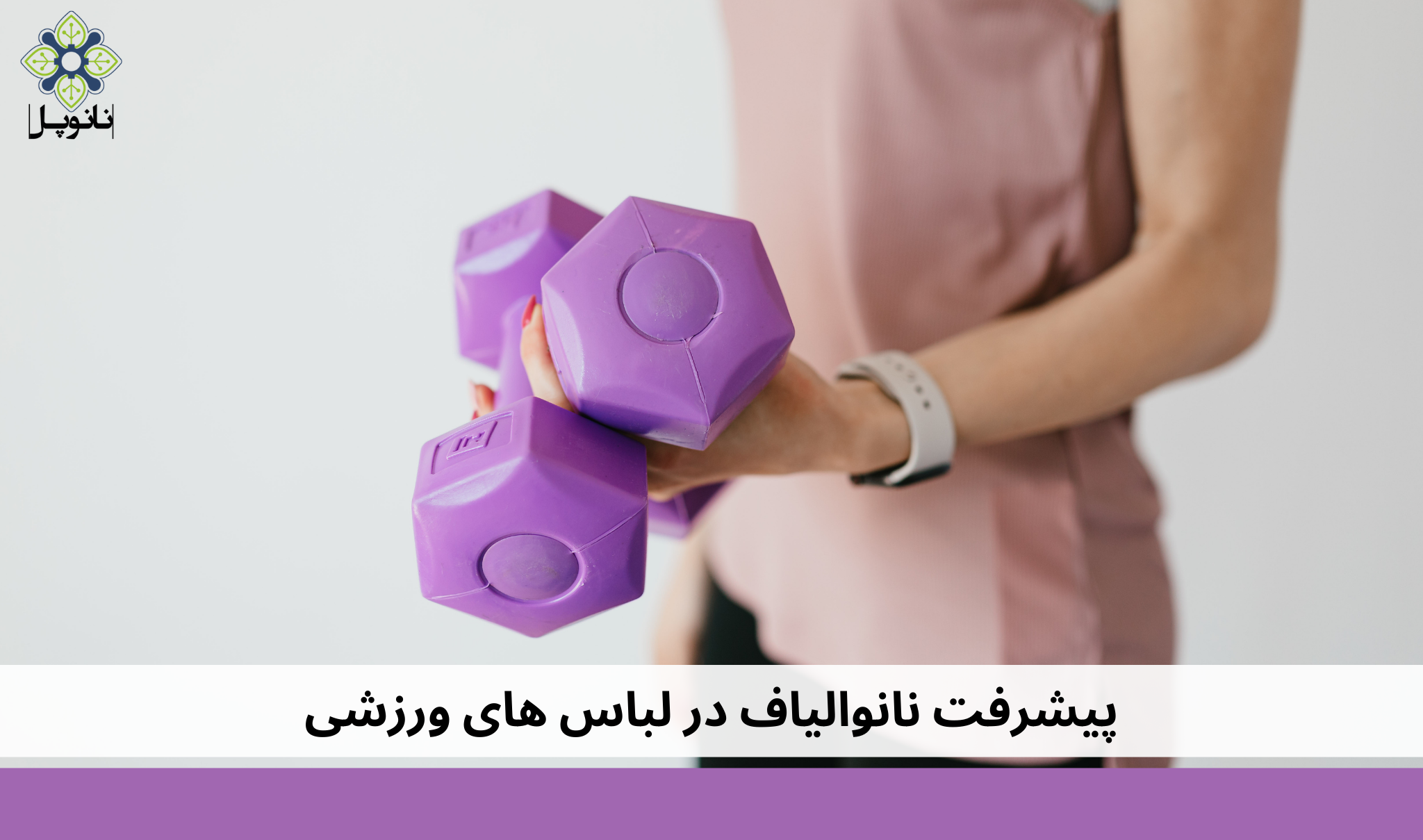 پیشرفت نانوالیاف در لباس های ورزشی