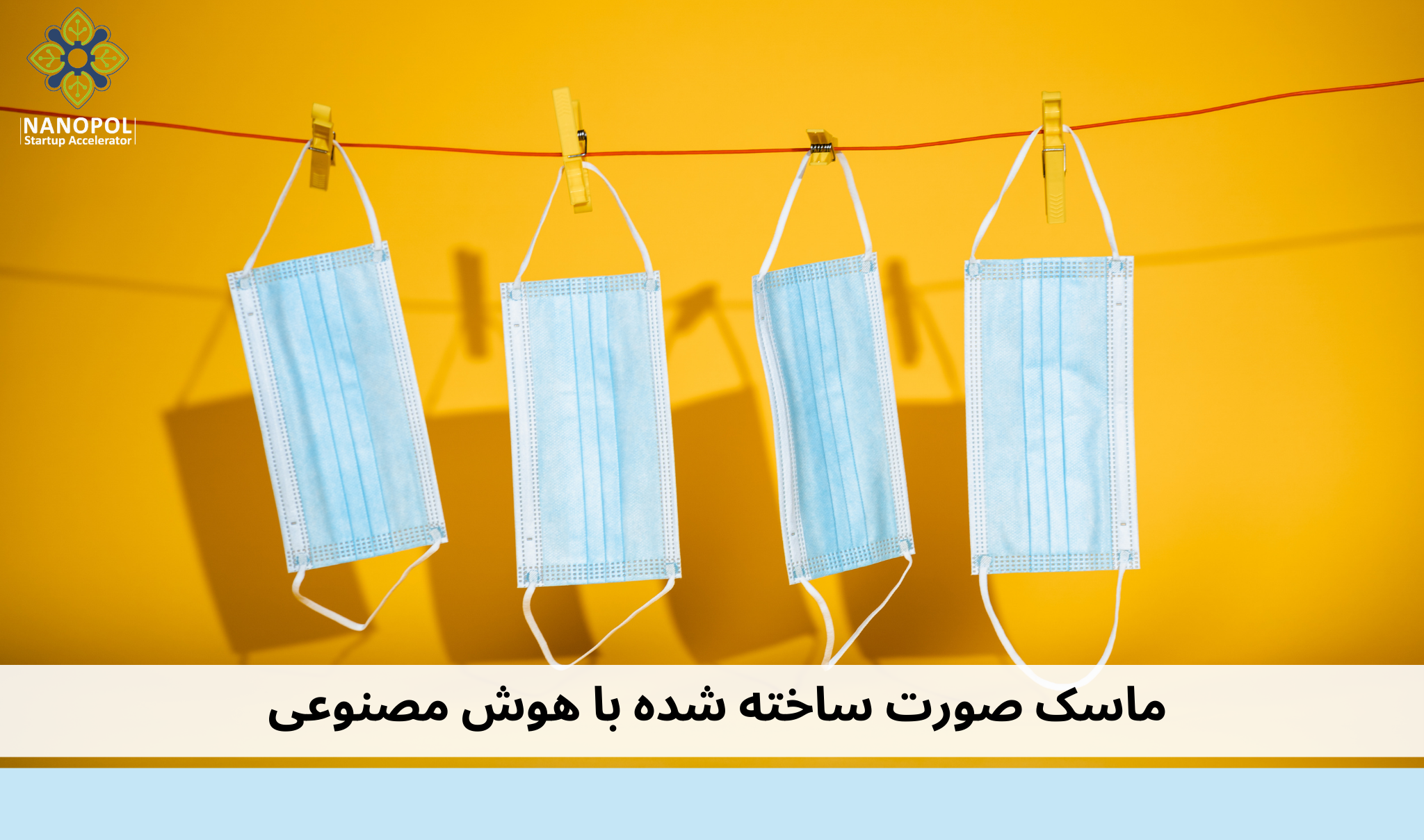 ماسک صورت ساخته شده با هوش مصنوعی