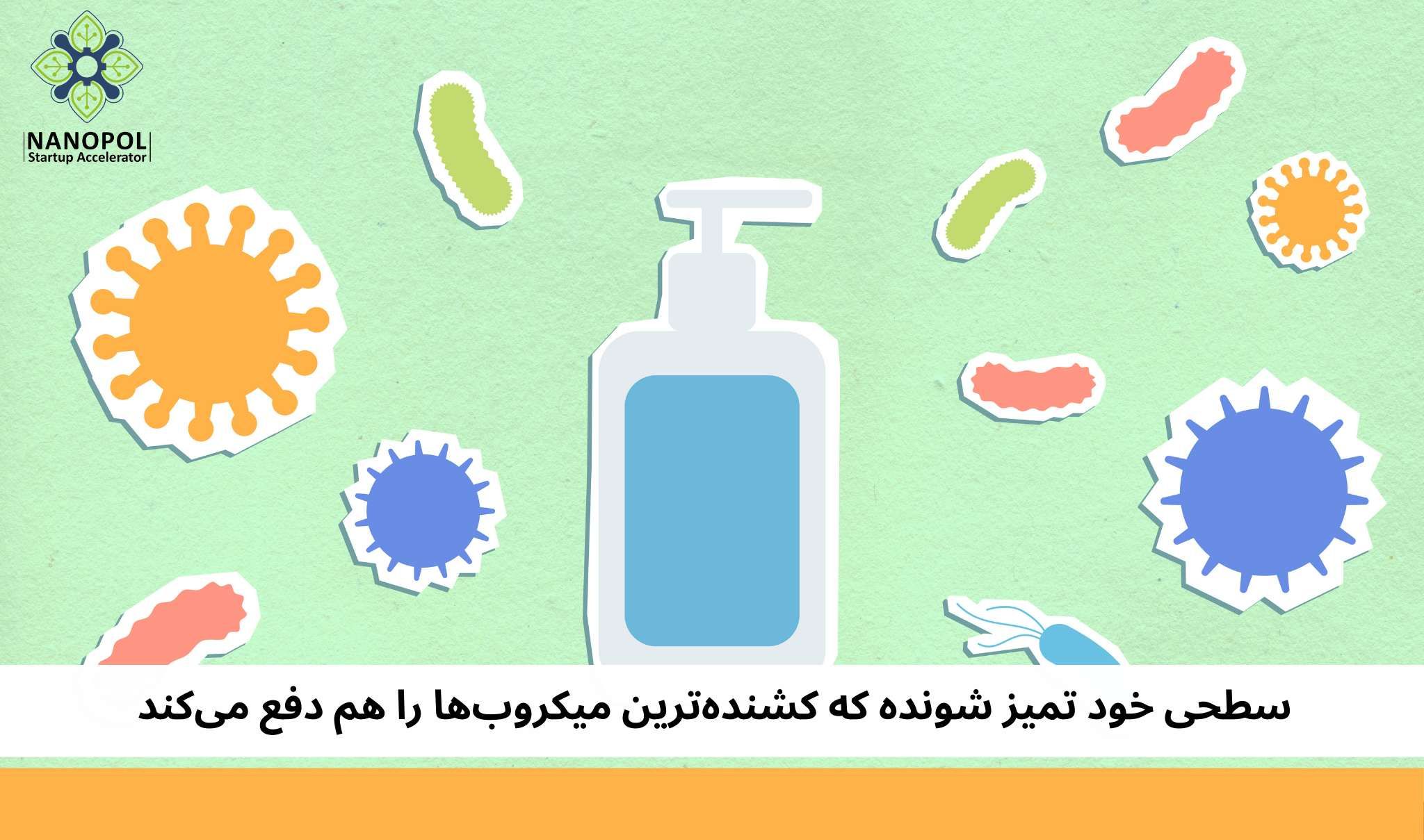 سطحی خود تمیز شونده که کشنده‌ترین میکروب‌ها را هم دفع می‌کند