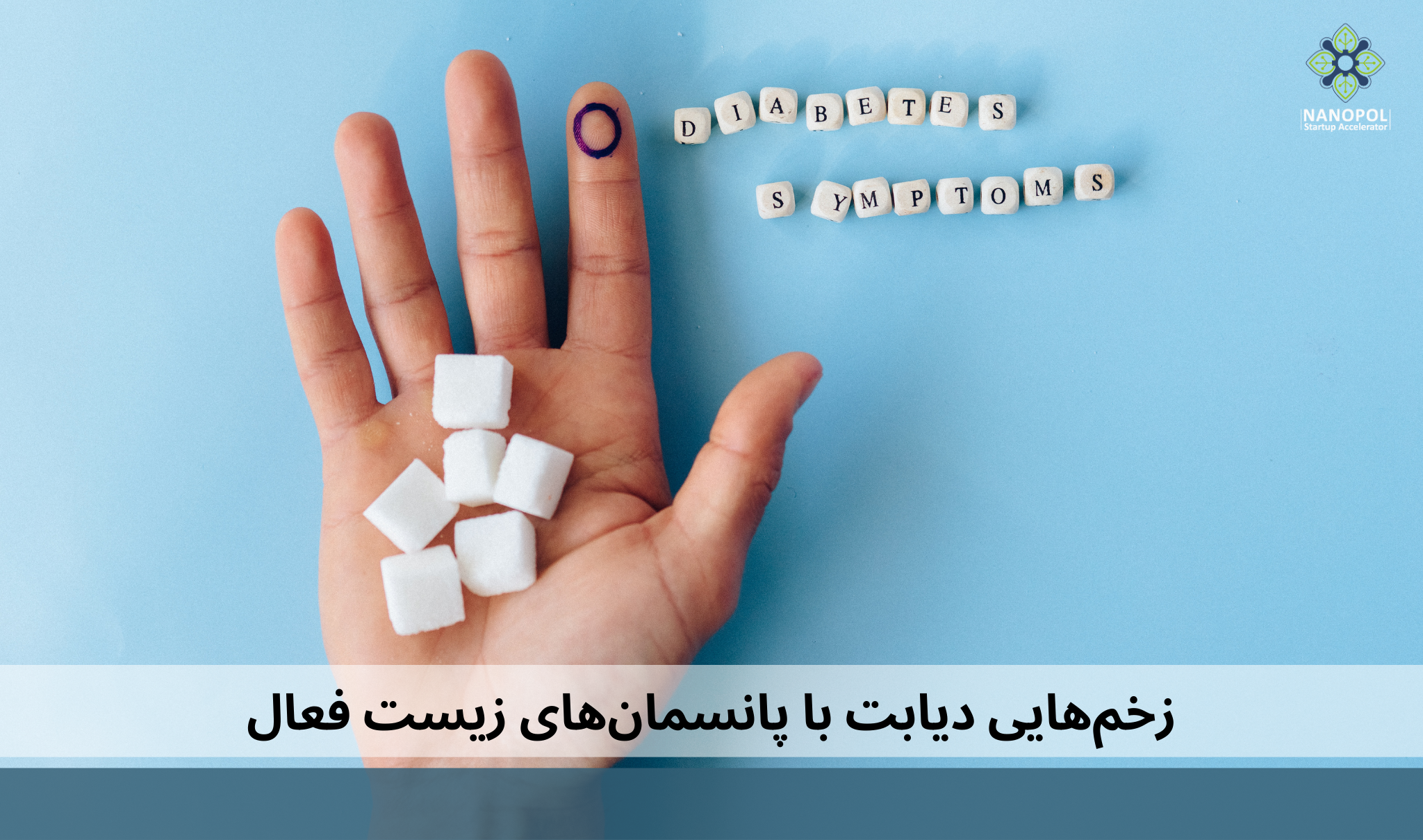 اخرین دستاورد در درمان زخم دیابت