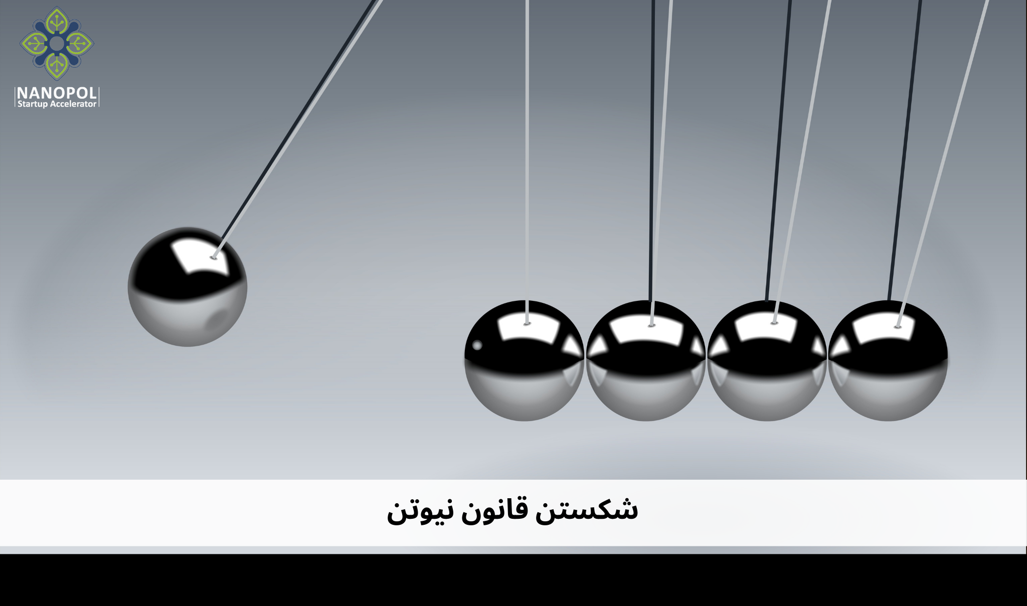 شکستن قانون نیوتن