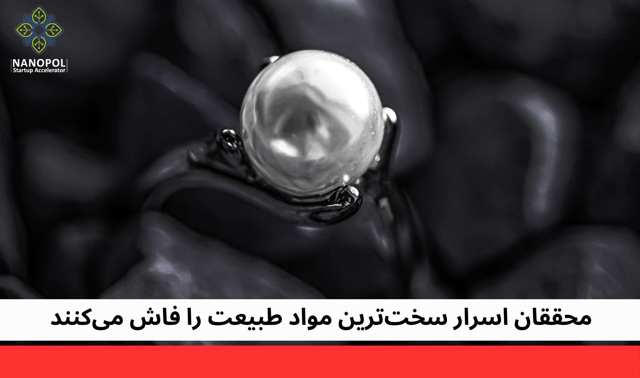 محققان اسرار سخت ترین مواد طبیعت را فاش می‌کنند