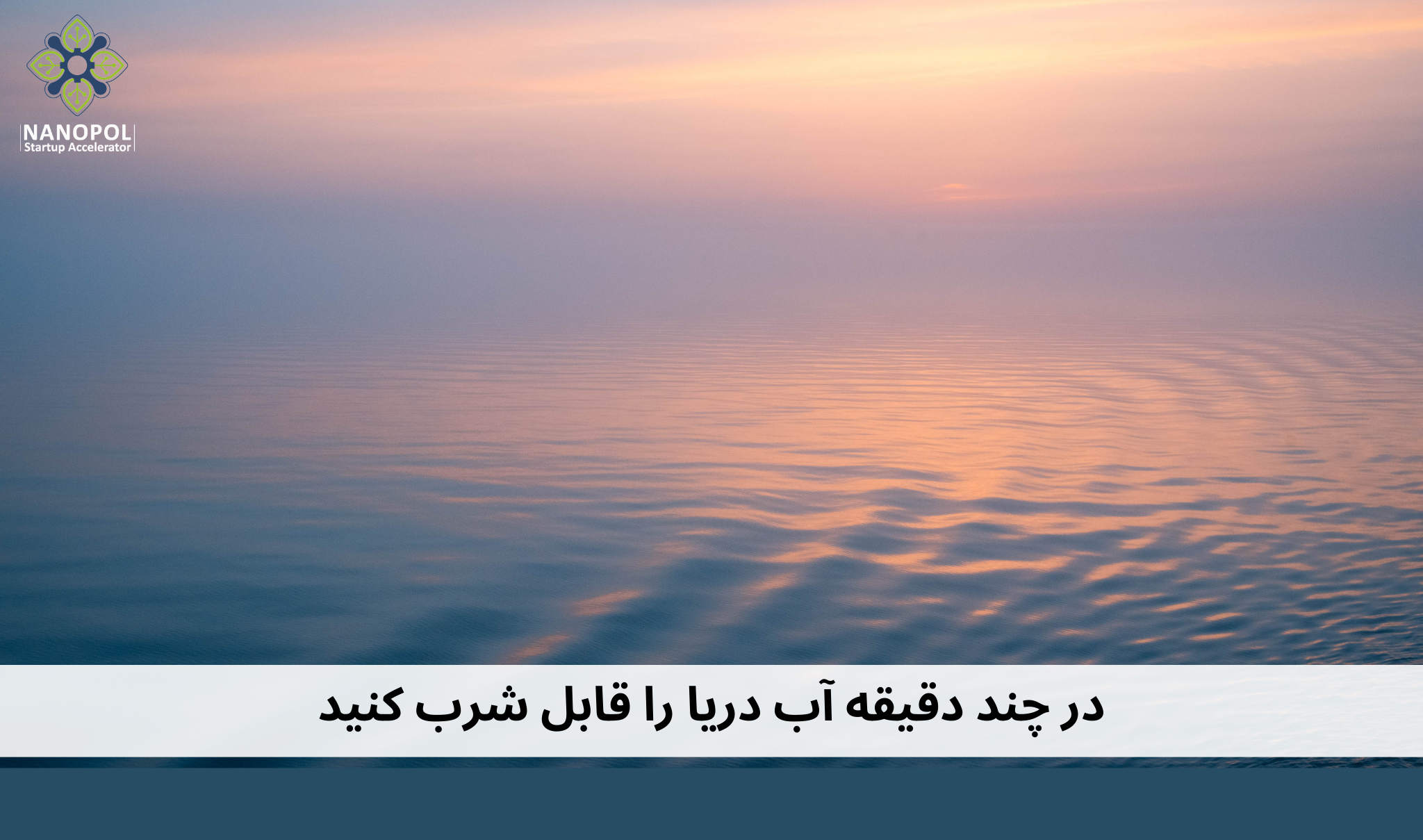 در چند دقیقه آب دریا را قابل شرب کنید