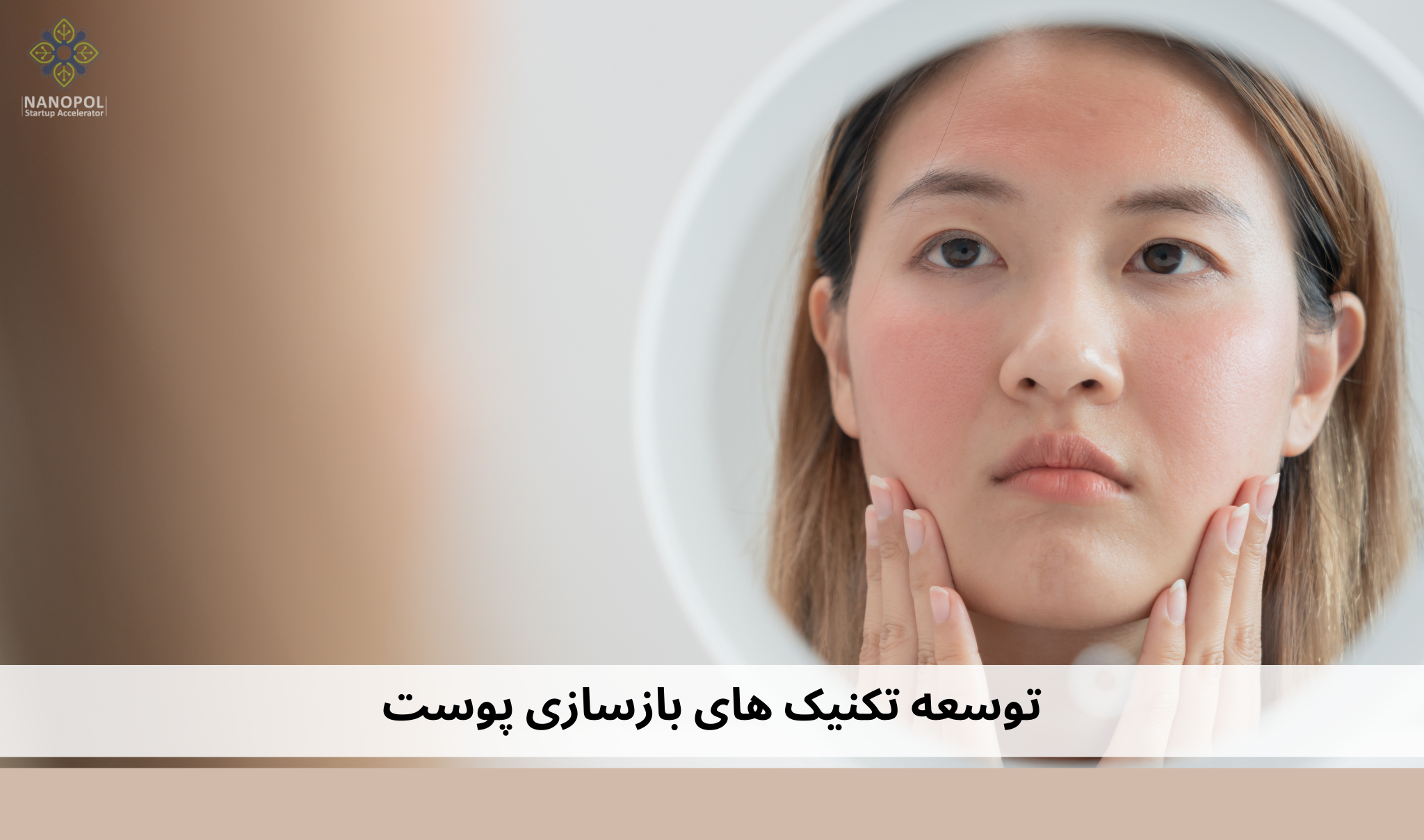 توسعه تکنیک های بازسازی پوست