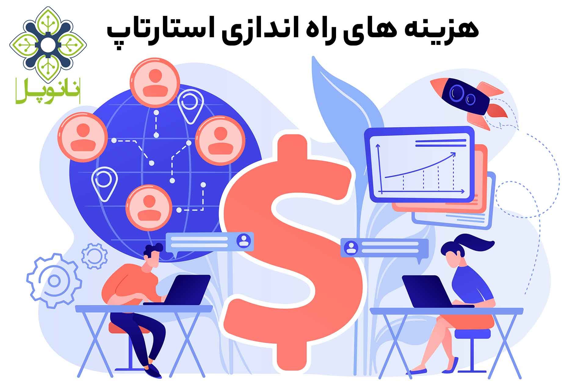 هزینه های راه اندازی استارتاپ