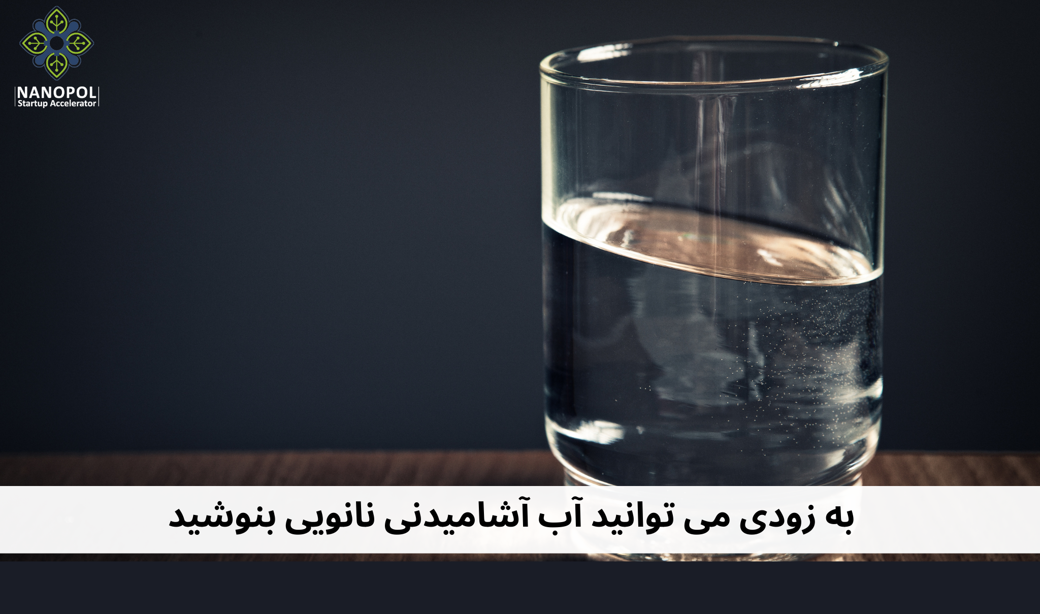  آب آشامیدنی نانویی 