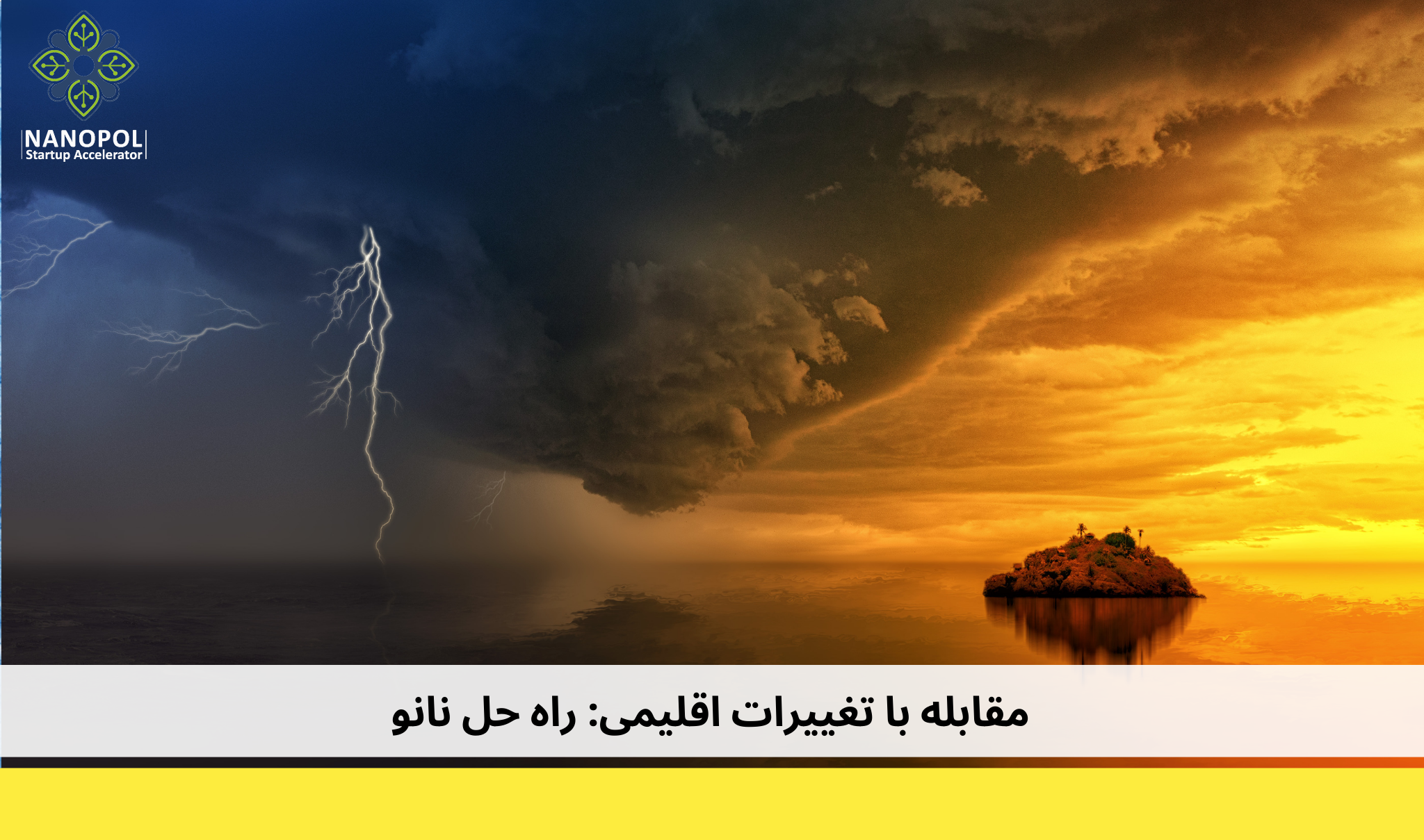 مقابله با تغییرات اقلیمی: راه حل نانو